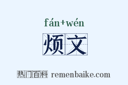烦文是什么意思的图片